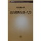 高島易断を創った男(新潮新書) [新書]