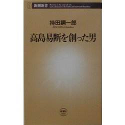 高島易断を創った男(新潮新書) [新書]