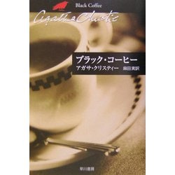 ブラック・コーヒー(ハヤカワ文庫―クリスティー文庫) [文庫]