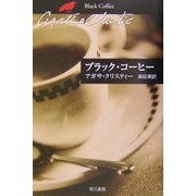 ブラック・コーヒー(ハヤカワ文庫―クリスティー文庫) [文庫]
