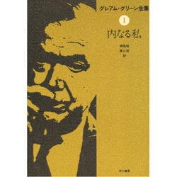 内なる私 改訳決定版 (グレアム・グリーン全集〈1〉) [全集叢書]