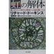 虹の解体―いかにして科学は驚異への扉を開いたか [単行本]