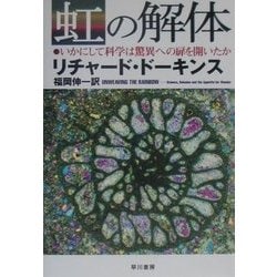 虹の解体―いかにして科学は驚異への扉を開いたか [単行本]