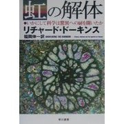 虹の解体―いかにして科学は驚異への扉を開いたか [単行本]