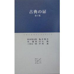 古典の扉〈第2集〉(中公クラシックス) [新書]