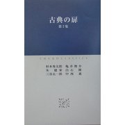 古典の扉〈第2集〉(中公クラシックス) [新書]