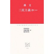 三民主義(抄)ほか(中公クラシックス) [新書]