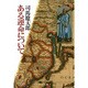 ある運命について 改版 (中公文庫) [文庫]