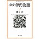 窯変 源氏物語〈7〉(中公文庫) [文庫]