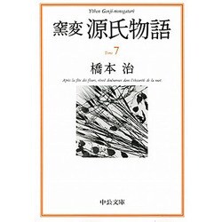 窯変 源氏物語〈7〉(中公文庫) [文庫]