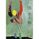 一休 改版 (中公文庫) [文庫]