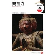 古寺をゆく〈1〉興福寺(小学館101ビジュアル新書) [新書]