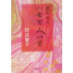 歌がるた小倉百人一首(角川文庫) [文庫]
