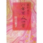 歌がるた小倉百人一首(角川文庫) [文庫]