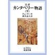 完訳 カンタベリー物語〈下〉(岩波文庫) [文庫]