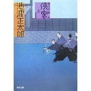 侠客〈上〉 新装版 (角川文庫) [文庫]