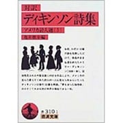 対訳 ディキンソン詩集―アメリカ詩人選〈3〉(岩波文庫) [文庫]