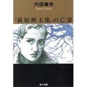 「萩原朔太郎」の亡霊(角川文庫) [文庫]