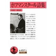 ホフマンスタール詩集(岩波文庫) [文庫]