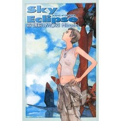スカイ・イクリプス―Sky Eclipse(C・NOVELS BIBLIOTHEQUE) [新書]