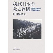 現代日本の死と葬儀―葬祭業の展開と死生観の変容 [単行本]