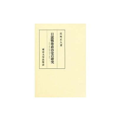 日露戦後政治史の研究－帝国主義形成期の都市と農村 [単行本]