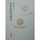 日本古代史料学 [単行本]