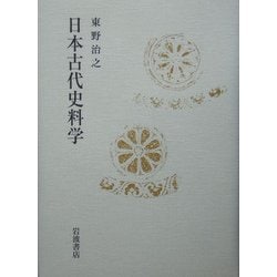 日本古代史料学 [単行本]