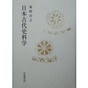 日本古代史料学 [単行本]