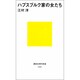 ハプスブルク家の女たち(講談社現代新書〈1151〉) [新書]
