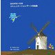 夢―はせがわいさおコミュニケーションアート作品集 [単行本]