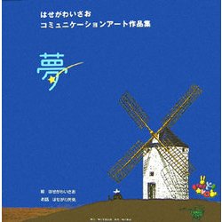 夢―はせがわいさおコミュニケーションアート作品集 [単行本]