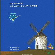 夢―はせがわいさおコミュニケーションアート作品集 [単行本]