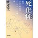 死化粧(朝日文庫) [文庫]