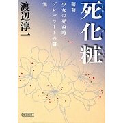 死化粧(朝日文庫) [文庫]
