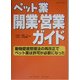 ペット業 開業・営業ガイド―動物愛護管理法の再改正でペット業は許可が必要になった(KGビジネスブックス) [単行本]