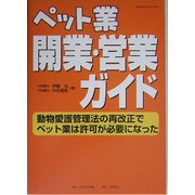 ペット業 開業・営業ガイド―動物愛護管理法の再改正でペット業は許可が必要になった(KGビジネスブックス) [単行本]