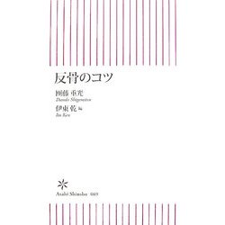 反骨のコツ(朝日新書) [新書]