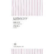 反骨のコツ(朝日新書) [新書]