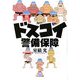 ドスコイ警備保障(小学館文庫) [文庫]