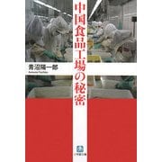 中国食品工場の秘密(小学館文庫) [文庫]