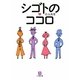 シゴトのココロ(小学館文庫) [文庫]