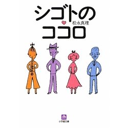 シゴトのココロ(小学館文庫) [文庫]