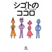 シゴトのココロ(小学館文庫) [文庫]