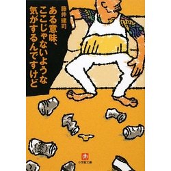 ある意味、ここじゃないような気がするんですけど(小学館文庫) [文庫]