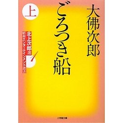 ごろつき船〈上〉―北上次郎選「昭和エンターテインメント叢書」〈1〉(小学館文庫) [文庫]