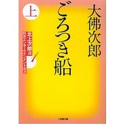 ごろつき船〈上〉―北上次郎選「昭和エンターテインメント叢書」〈1〉(小学館文庫) [文庫]