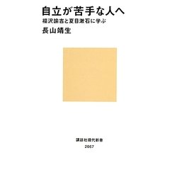 自立が苦手な人へ―福沢諭吉と夏目漱石に学ぶ(講談社現代新書) [新書]