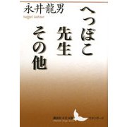 へっぽこ先生その他(講談社文芸文庫スタンダード) [文庫]