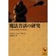 魔法昔話の研究―口承文芸学とは何か(講談社学術文庫) [文庫]
